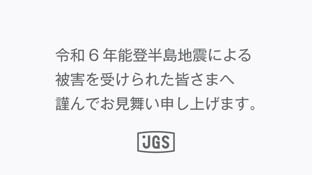 令和6年能登半島地震による被害へのお⾒舞い