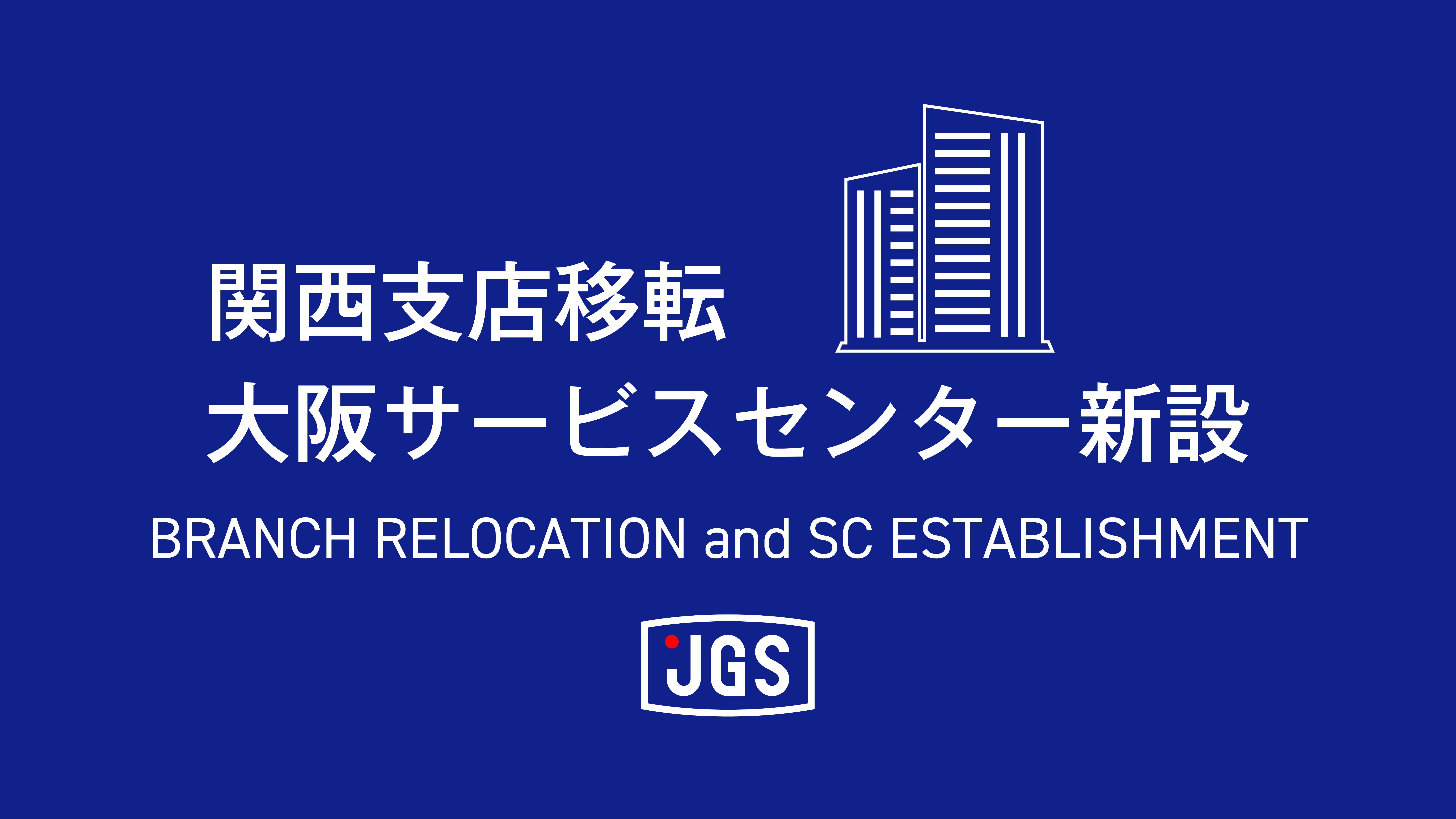 関西支店移転のお知らせ