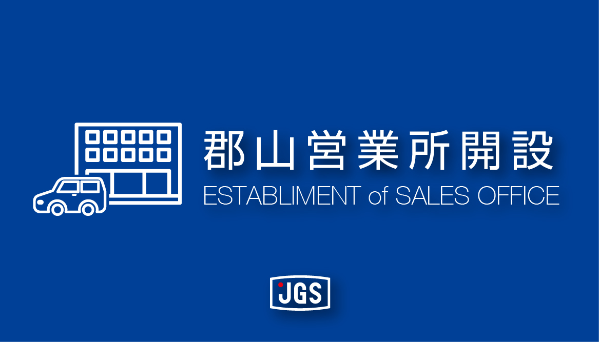 郡山営業所開設のお知らせ