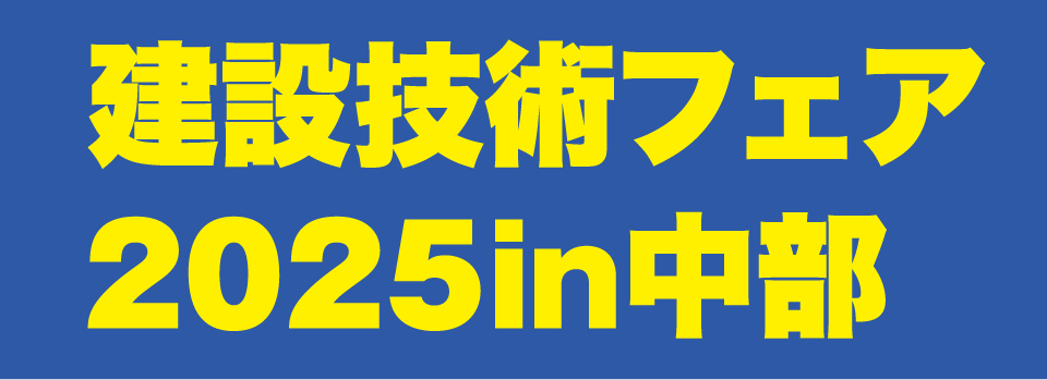 建設技術フェア2025in中部に出展いたします。